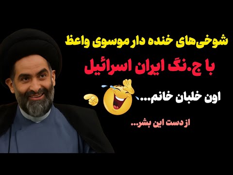 شوخی های خنده دار موسوی واعظ با ج نگ ایران و اسرائیل