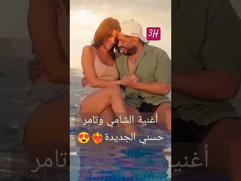 ملكة جمال الكون أغنية الشامي وتامر حسني الجديدة الشامي  تامر حسني   أغنية
