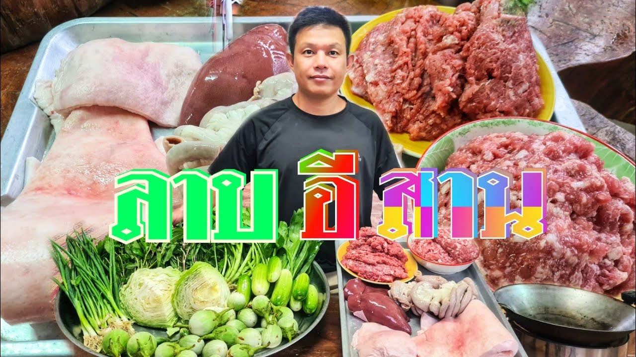 ลาบ อิ สาน  New 2022  ลาบอีสานแท้ๆ ลาบหมู สูตรเด็ดทำง่ายแซปหลายเด้อ