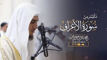 تلاوة مرئية ما تيسر من سورة الأعراف [ 54 - 58 ] || بصوت القارئ : حسن سيف الدين