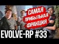 Evolve-rp #33 Самая прибыльная фракция.