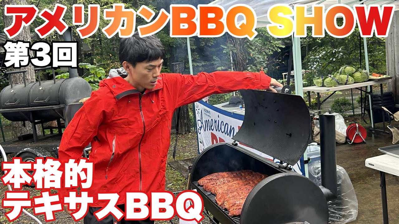 This is authentic Texas BBQ! The 3rd American BBQ SHOW - YouTube