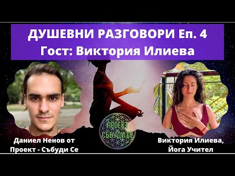 Видео: Душевни Разговори Еп. 4 - Йога и Пътят на Душата: Отвори Се За Живота