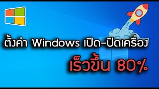 ตั้งค่า Windows เปิด-ปิดเครื่องเร็วขึ้น 80%