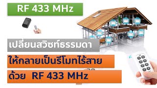 (RF433 part1) เปลี่ยนสวิทซ์ไฟบ้านธรรมดา ให้กลายเป็นรีโมทไร้สาย ด้วย RF 433MHz