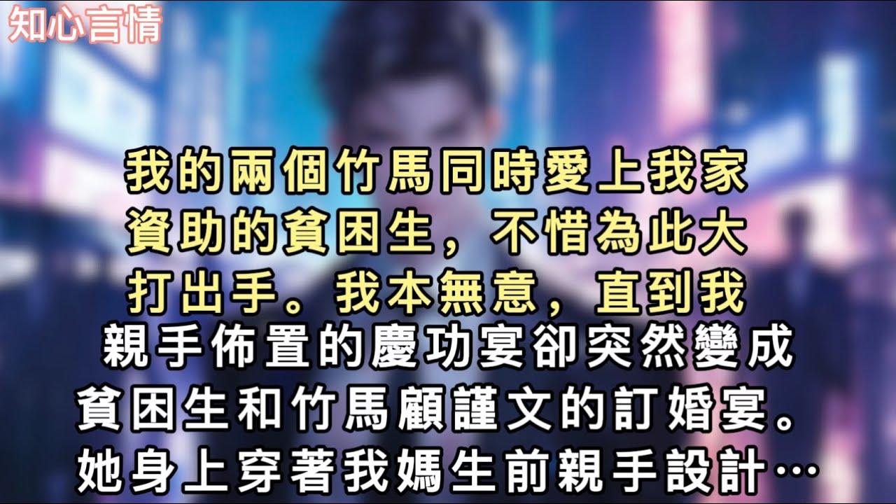 我的兩個竹馬同時愛上我家資助的貧困生，不惜為此大打出手。我本無意，直到我親手佈置的慶功宴卻突然變成貧困生…#一口氣看完 #言情 #追妻火葬场 #小說 #故事