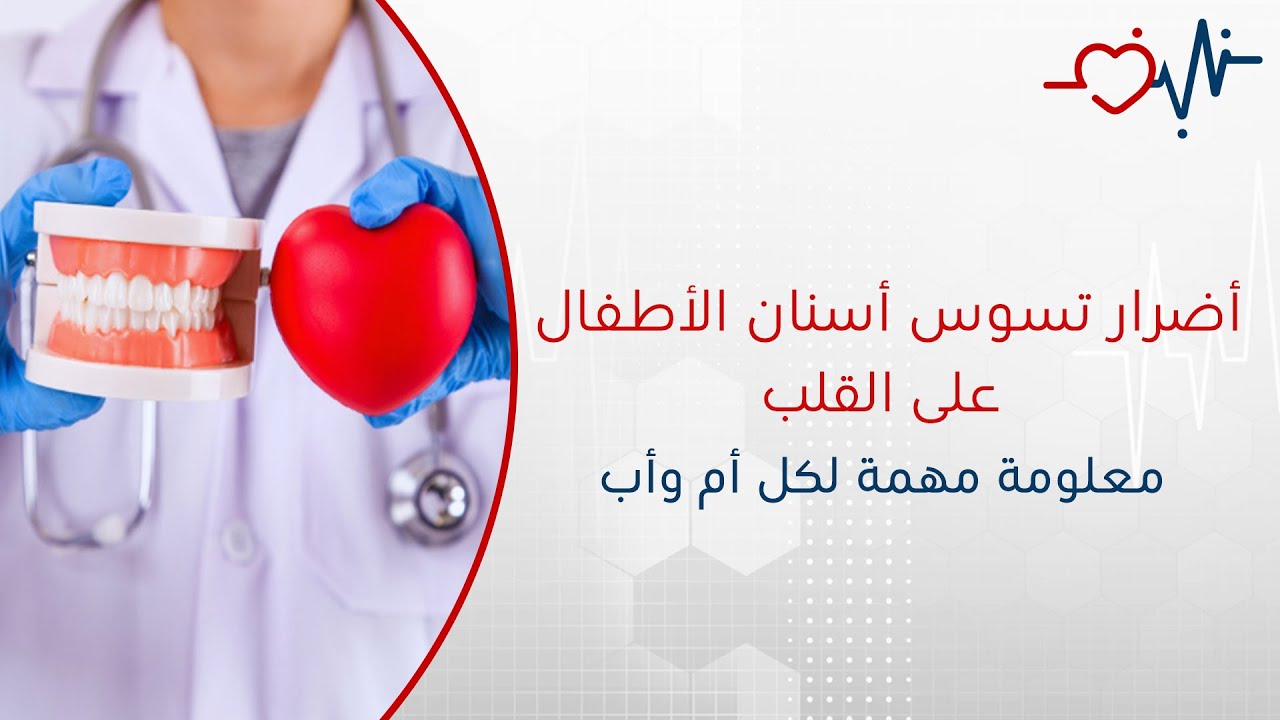 أضرار تسوس أسنان الأطفال على القلب | معلومة مهمة لكل أم وأب