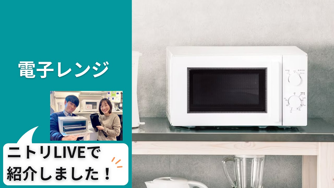 東日本専用(50Hz)電子レンジ(WH)通販 | ニトリネット【公式】 家具
