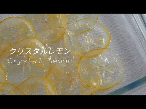 クリスタルのような砂糖漬けレモンの作り方｜How to make Crystal-like candied lemon