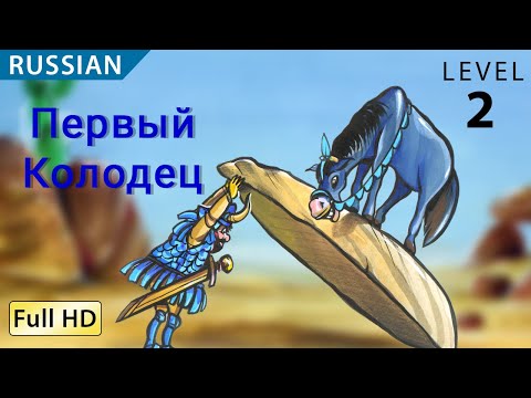 The First Well: Learn Russian With Subtitles - Story For Children