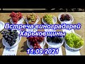 Встреча виноградарей Харьковщины 2021