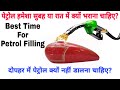 Why You Should Fill Petrol In The Morning Or At Night? | पेट्रोल सुबह या रात में क्यों भराना चाहिए?