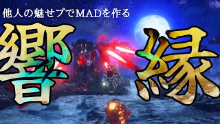 【モンハン魅せプレイMad】響縁【他人の魅せプレイでMadを作る】