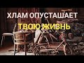 ХЛАМ.  Как избавиться от хлама в жизни