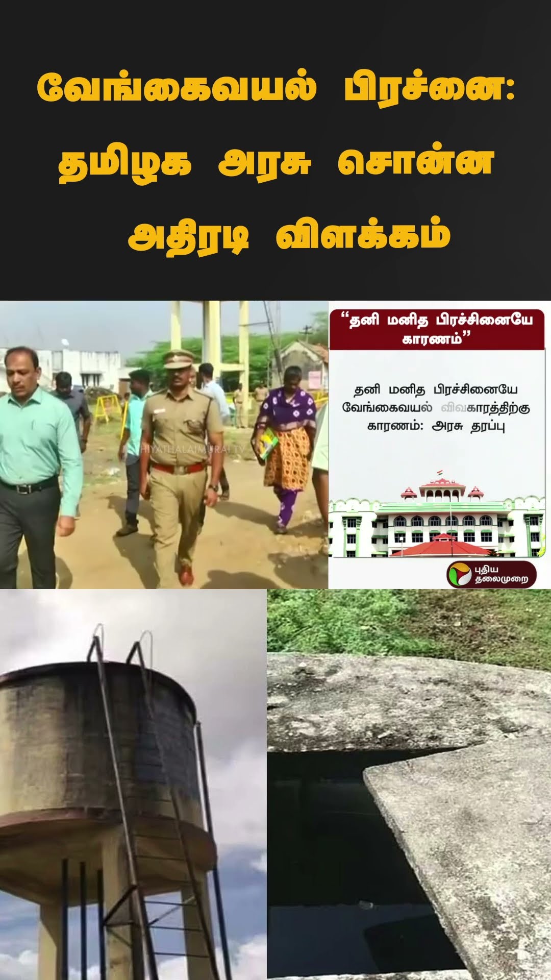 வேங்கைவயல் பிரச்னை: தமிழக அரசு சொன்ன அதிரடி விளக்கம் | #shorts | #vengaivayal | #tngovernment