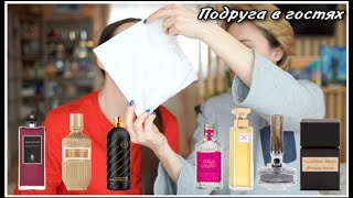 видео: ПОДРУГА В ГОСТЯХ! ПАРФЮМЕРИЯ СЛЕПЫЕ ТЕСТИРОВАНИЯ! БЮДЖЕТ,ЛЮКС ИЛИ НИША?... картинка: ПОДРУГА В ГОСТЯХ! ПАРФЮМЕРИЯ СЛЕПЫЕ ТЕСТИРОВАНИЯ! БЮДЖЕТ,ЛЮКС ИЛИ НИША?...