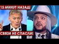 15 минут назад! Связи не спасли! Киркоров шокирован случившимся с ним