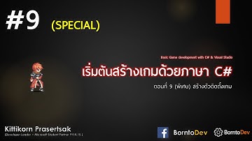เริ่มต้นสร้างเกมด้วยภาษา C# - Part 9 สร้างตัวติดตั้งให้กับเกม (SPECIAL)