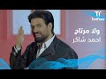 احمد شاكر – ولا مرتاح | TenTime (Promo)