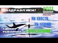 РЫБАЛКА! День Рыбака 2021,Поздравления С Днем Рыбака !Всемирный день рыболовства! 🐠С Днем рыбака!