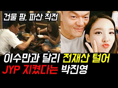   이수만과 달리 전재산 걸고 JYP 인수를 막았다는 박진영