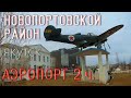 Авиагородок. Новопортовской район. Якутский авиапорт. ул.Курнатовского, Кузьмина, Можайского.2 часть