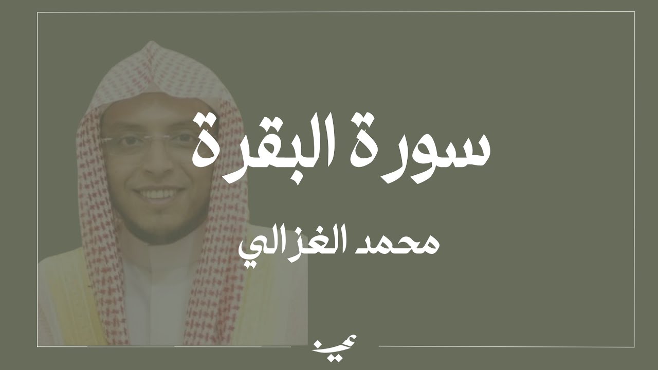 سورة البقرة كاملة | القارئ محمد الغزالي