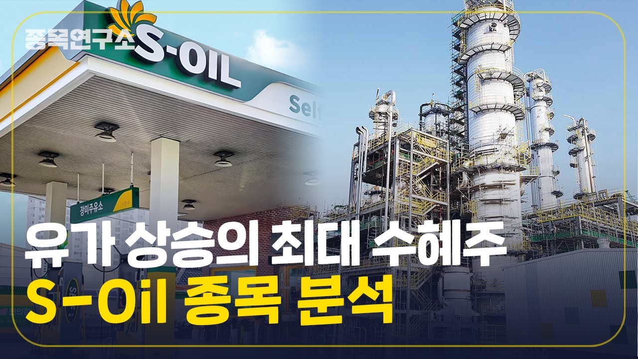 에딧머니] [종목연구소] 유가 상승 최대 수혜주, S-Oil - 딜사이트
