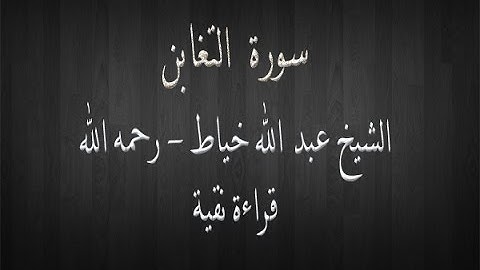 سورة التغابن - الشيخ عبد الله خياط - قراءة نقية