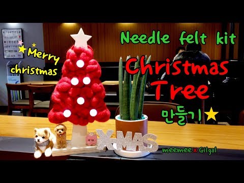 Needle felt kit tutorial 양모펠트 니들펠트 크리스마스 트리 만들기Christmas tree