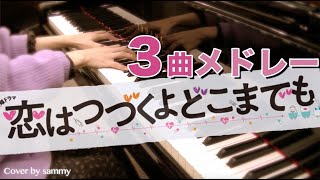 【楽譜あり】ドラマ「恋はつづくよどこまでも」3曲メドレー【ピアノカバー 】サントラ/恋愛ドラマ/ピアノ