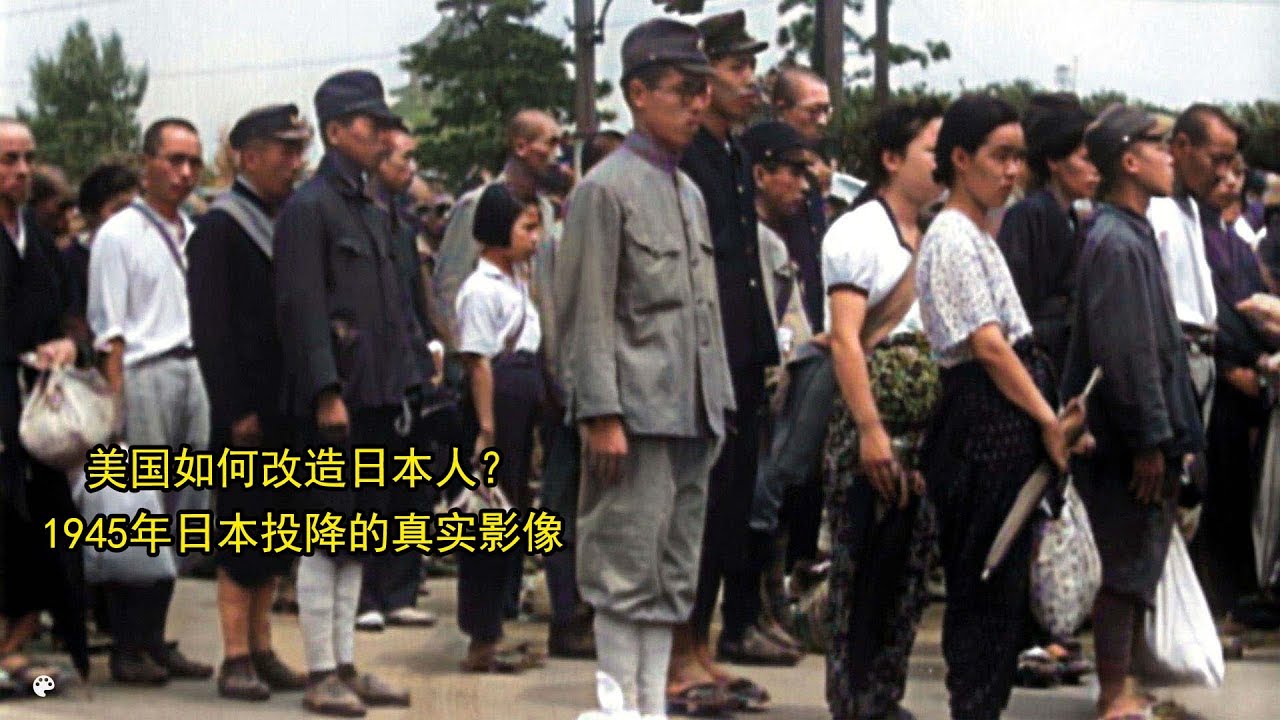 美国如何改造日本人？1945年日本投降的真实影像