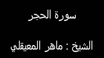 سورة الحجر كاملة - Al-Hijr الشيخ ماهر المعيقلي