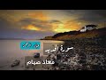 سورة الحديد كاملة بصوت معاذ صيام مكتوبة سورة الحديد كاملة بصوت معاذ صيام مكتوبة