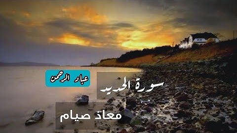 سورة الحديد كاملة بصوت معاذ صيام | مكتوبة