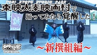 映画村で踊ってみたら覚醒した！「動物戦隊ジュウオウジャー」～新撰組編～