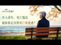 基督徒的經歷見證 年老的我能坦然面對死亡了 基督徒的經歷見證 年老的我能坦然面對死亡了