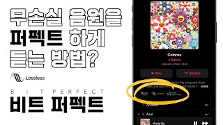 무손실 음원을 퍼펙트하게 듣는 방법? WAV, FLAC, Apple Lossless 있어도 이거 모르면 소용없음