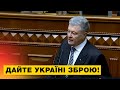 🔥ЗАРАЗ: Порошенко з трибуни парламенту закликав світ запровадити санкції проти країни-агресора