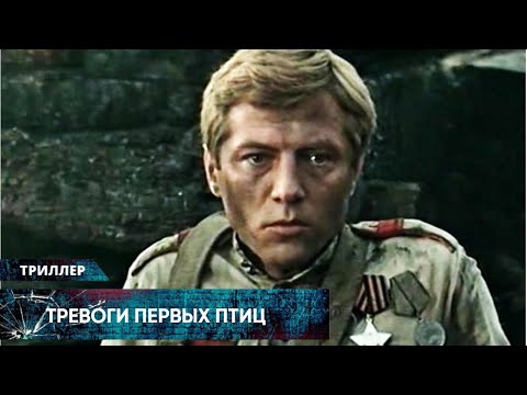 РЕАЛЬНО КАЧЕСТВЕННЫЙ ВОЕННЫЙ БОЕВИК СТАЛ КУЛЬТОВЫМ! Тревоги первых птиц. Лучшие Триллеры