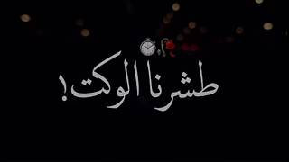 طشرنا الوكت حالات واتساب عراقية بطيئ جديد 2020 Youtube
