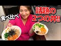 今話題のまりな丼と〇〇丼、どっちが美味しいか作って食べ比べてみた