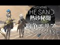 【アークナイツ】 紛争エリア 攻略例 まとめ【生息演算 「熱砂秘聞」/Arknights】