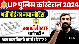 UP POLICE CONSTABLE NEW NOTICE | UP POLICE FORM DATE EXTENDED | UP POLICE TOTAL FORM FILL UP 2024