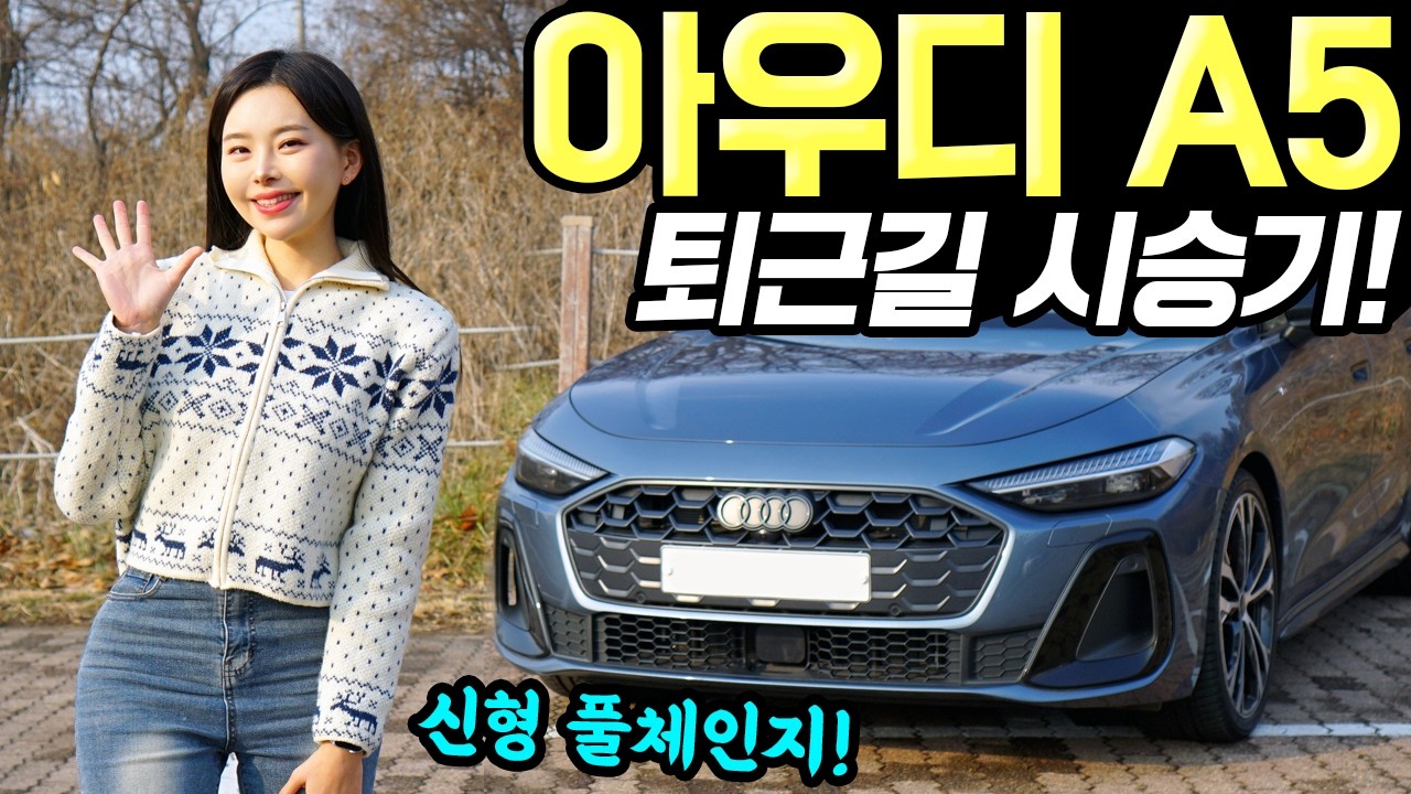 아우디 A5 풀체인지 퇴근길 시승기! - 조용하고 편안하게 타기 좋았어요! 든든합니다!