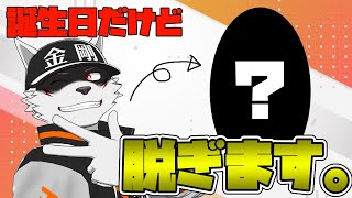【〇歳の誕生日】ありのままの姿、見せます【狼獣人Vtuber金剛ナグサ】