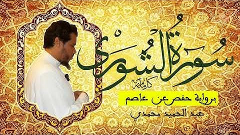 سورة الشورى بصوت الشيخ عبد الحميد محمدي