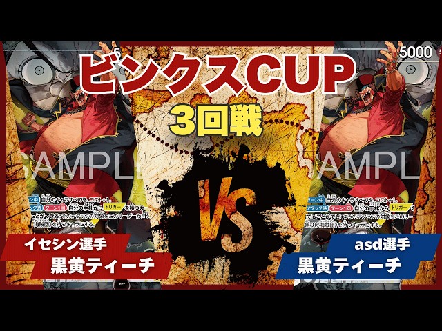 ワンピースカード】【対戦動画】トレカビンクスCUP 黒黄ティーチ