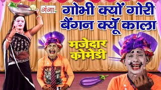 मजेदार कॉमेडी - गोभी क्यों गोरी बैंगन क्यूँ काला - COMEDY VIDEO - Funny Latest Comedy 2022