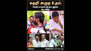 கதறி அழுத உதய் ..சேகர் பாபுவை திட்டிய துர்கா ஸ்டாலின் | Savukku Sankar | Uthayanithi | Durga Stalin